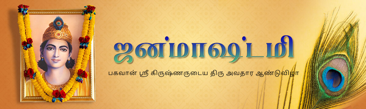 ஜன்மாஷ்டமி-2021