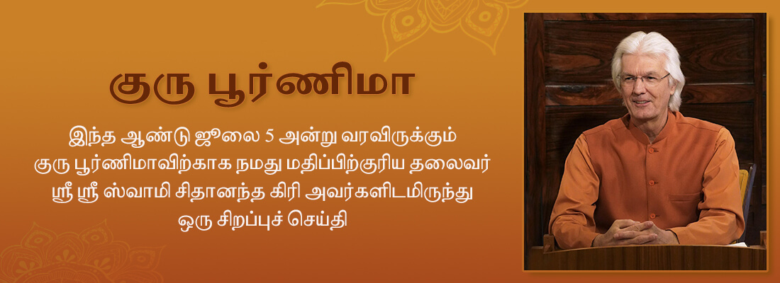 ஸ்வாமி சிதானந்த கிரி அவர்களின் குரு பூர்ணிமா செய்தி - 2020