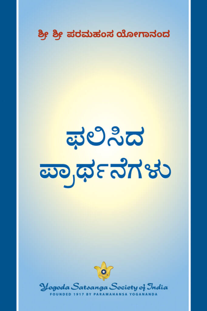 Answered prayers by Yogananda.