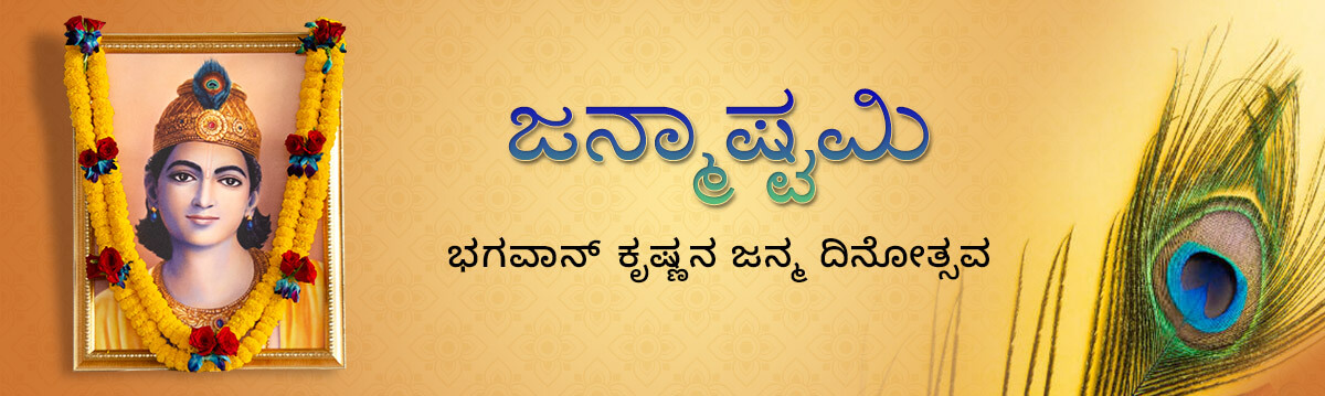 ಜನ್ಮಾಷ್ಟಮಿ-2021