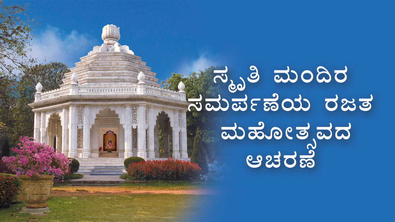 ಸ್ಮೃತಿ ಮಂದಿರ ಲೋಕಾರ್ಪಣೆಯ ರಜತ ಮಹೋತ್ಸವವನ್ನು ಆಚರಿಸಲಾಗುತ್ತಿದೆ