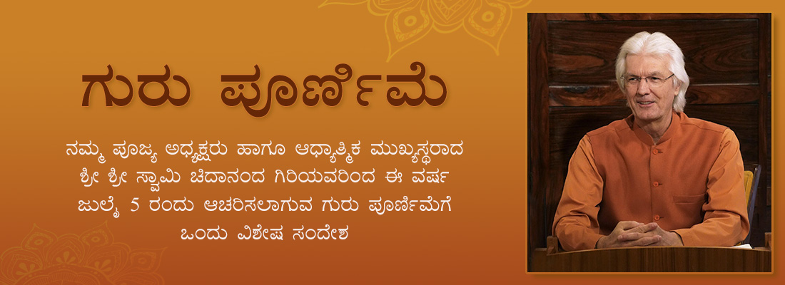 Guru Purnima Message from Swami Chidananda Giri- 2020