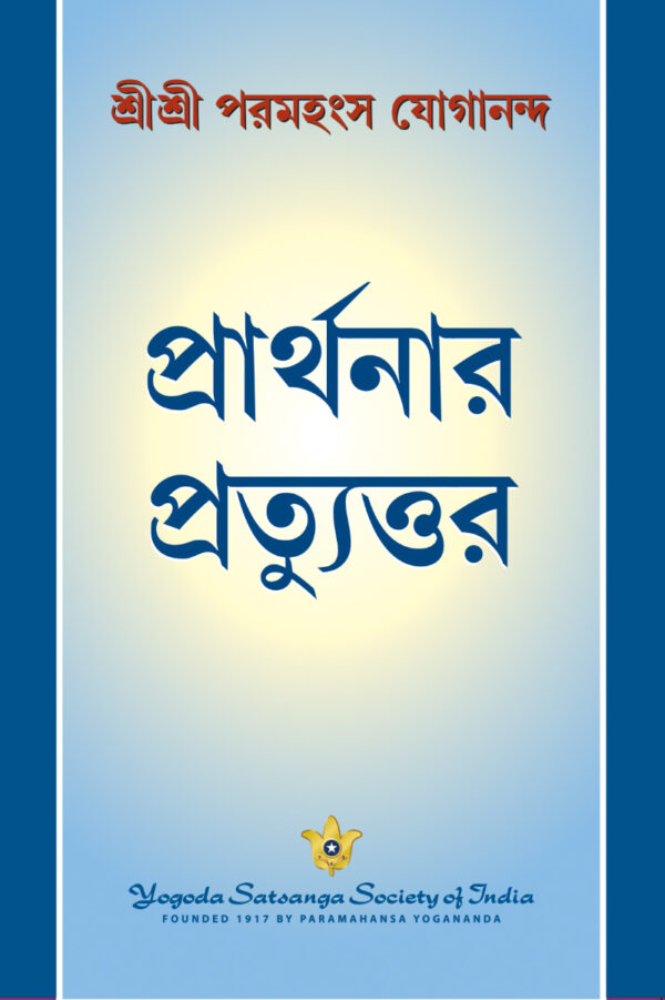 Answered prayers by Yogananda.