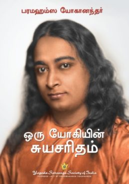 யோகியின் சுயசரிதம் ஆன்மீக இலக்கியம்