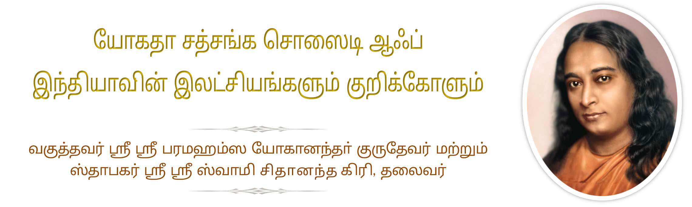 யோகதா சத்சங்க சொஸைடி ஆஃப் இந்தியா-வின் இலட்சியங்களும் குறிக்கோள்களும்