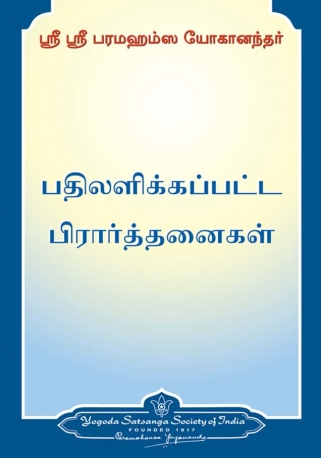 பரமஹம்ஸ யோகானந்தரின் பதிலளிக்கப்பட்ட பிரார்த்தனைகள்