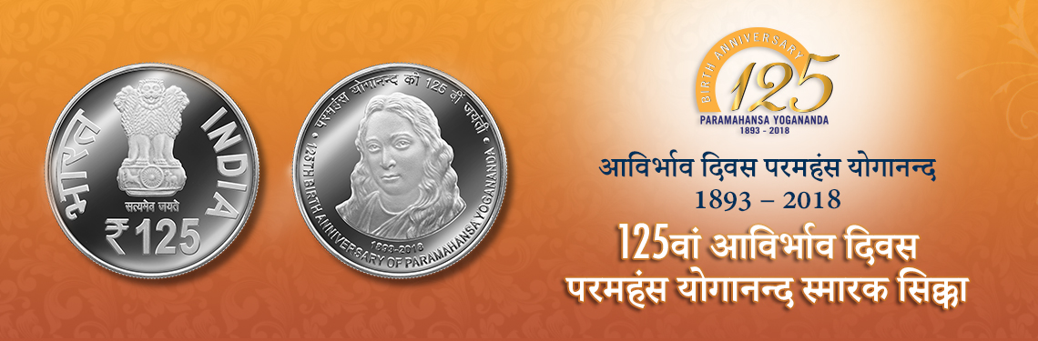 commemorative coin to honour the 125th birth anniversary of Paramahansa Yogananda.