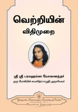 வெற்றியின் விதிமுறை: வெற்றிகளையும் நிறைவையும் தருவிக்கும் உலகளாவிய விதிகள்