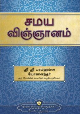 பரமஹம்ஸ யோகானந்தரின் சமய விஞ்ஞானம்