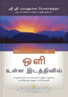 ஒளி உள்ள இடத்தினில்: இறைவனின் என்றும் உள்ள ஆற்றலைப் பற்றிய புதுப்பிக்கப்பட்ட விழிப்புணர்விற்குமான ஒரு தனித்துவமான கையேடு