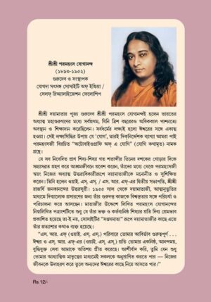 bhakta-gunabali-bengali-bengali-paperback-by-sri-sri-paramahansa-yogananda-yss-back.jpg