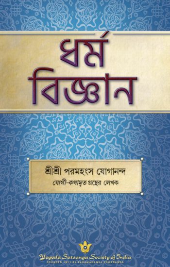 the-science-of-religion-bengali-paperback-by-sri-sri-paramahansa-yogananda-yss-front.jpg