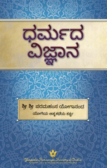 the-science-of-religion-english-paperback-by-sri-sri-paramahansa-yogananda-yss-front.jpg