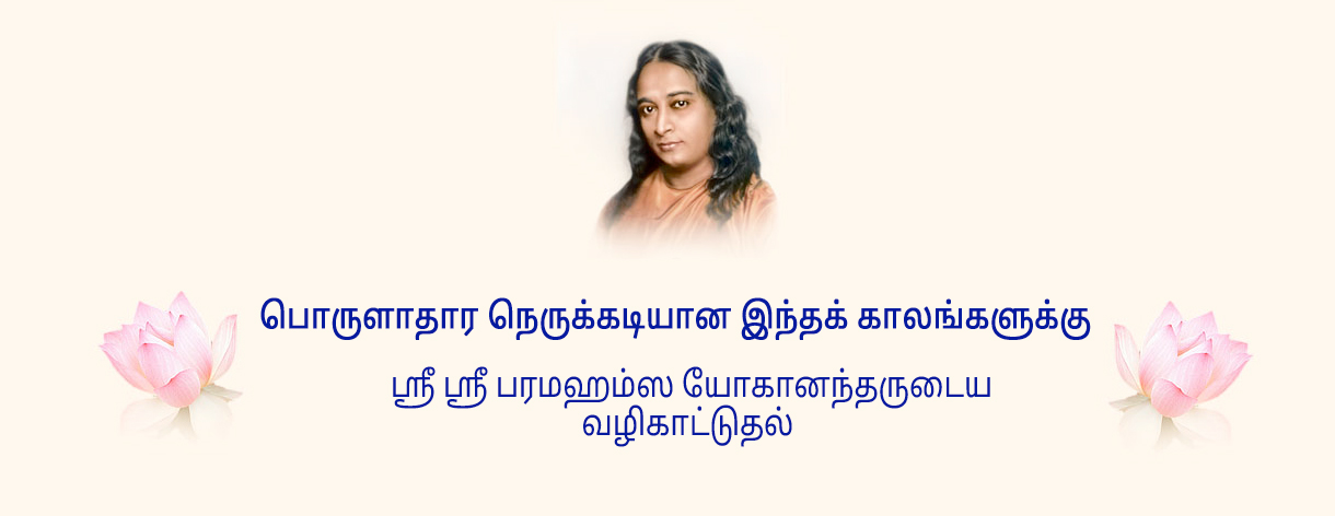 கடினமான நேரங்களில் பரமஹம்ஸ யோகானந்தரின் வழிகாட்டுதல்.