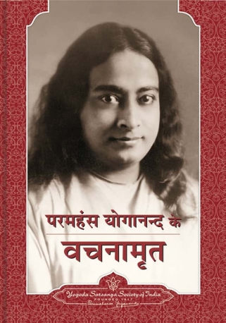 Sayings of Paramahansa Yogananda: Recorded by his close disciples.